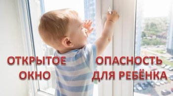 Открытое окно - опасность для детей!