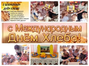 ВСЕМИРНЫЙ ДЕНЬ ХЛЕБА