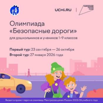 Всероссийская онлайн-олимпиада «Безопасные дороги»