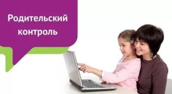 Родительский контроль