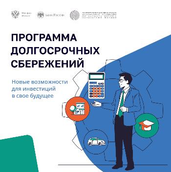 ПРОГРАММА ДОЛГОСРОЧНЫХ СБЕРЕЖЕНИЙ
