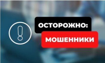 Осторожно, мошенники