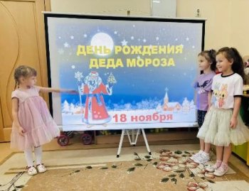 День рождения Деда Мороза